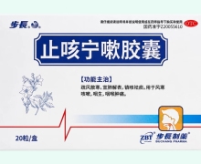 步长止咳宁嗽胶囊价格对比 20粒