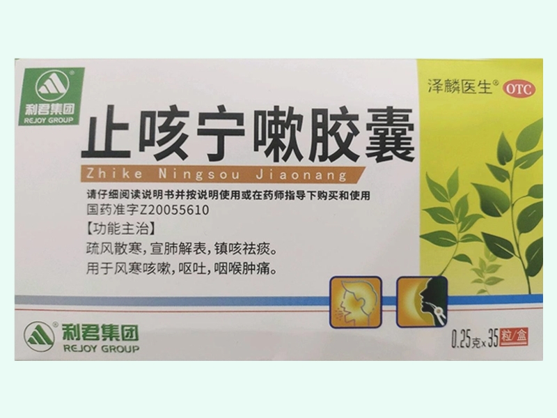 止咳宁嗽胶囊(泽麟医生/利君集团)