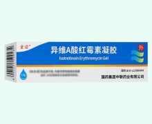 异维A酸红霉素凝胶价格对比 童诺