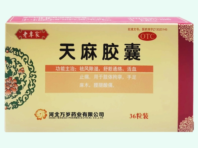 天麻胶囊(老专家) - 图片 1/2