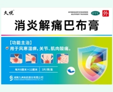 久悦消炎解痛巴布膏价格对比 2片