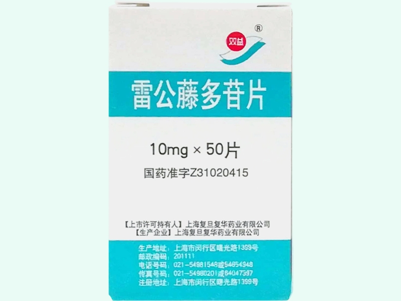 雷公藤多苷片(双益)