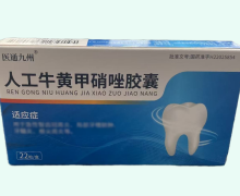 医通九州人工牛黄甲硝唑胶囊价格对比 22粒