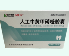 瑞隆药人工牛黄甲硝唑胶囊价格对比 30粒