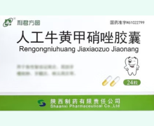 利君方圆人工牛黄甲硝唑胶囊价格对比 24粒