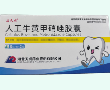 应天成人工牛黄甲硝唑胶囊价格对比 24粒