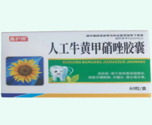 鑫护烔人工牛黄甲硝唑胶囊价格对比 60粒