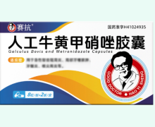 赛抗人工牛黄甲硝唑胶囊价格对比 16粒