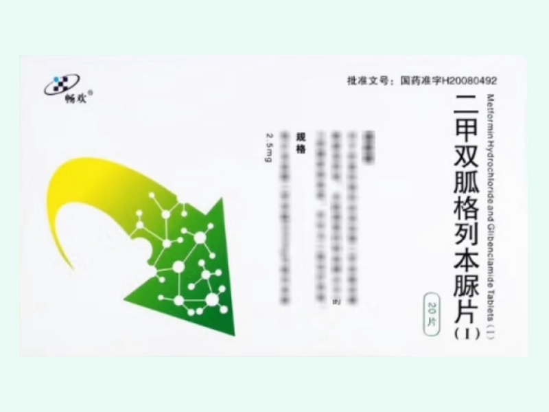 二甲双胍格列本脲片(Ⅰ)(畅欢)