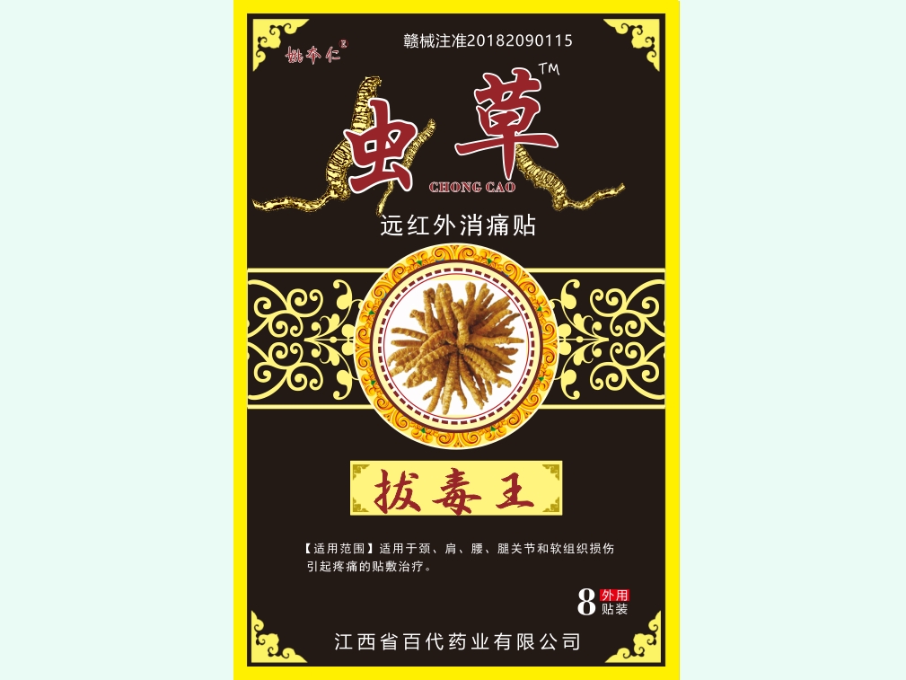 远红外消痛贴(姚本仁/虫草拔毒王)