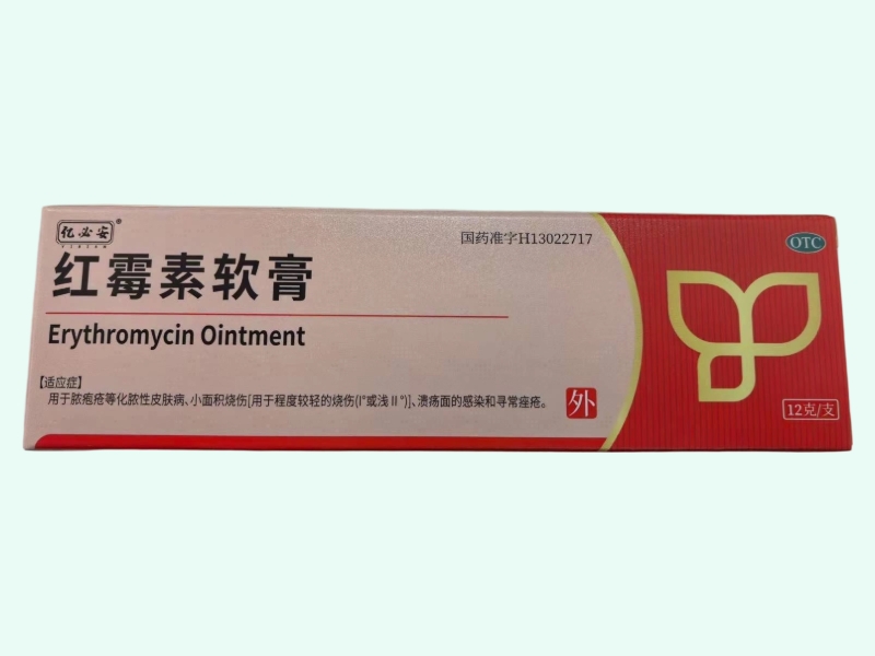 红霉素软膏(亿必安)