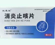 伏羲缘消炎止咳片价格对比 36片