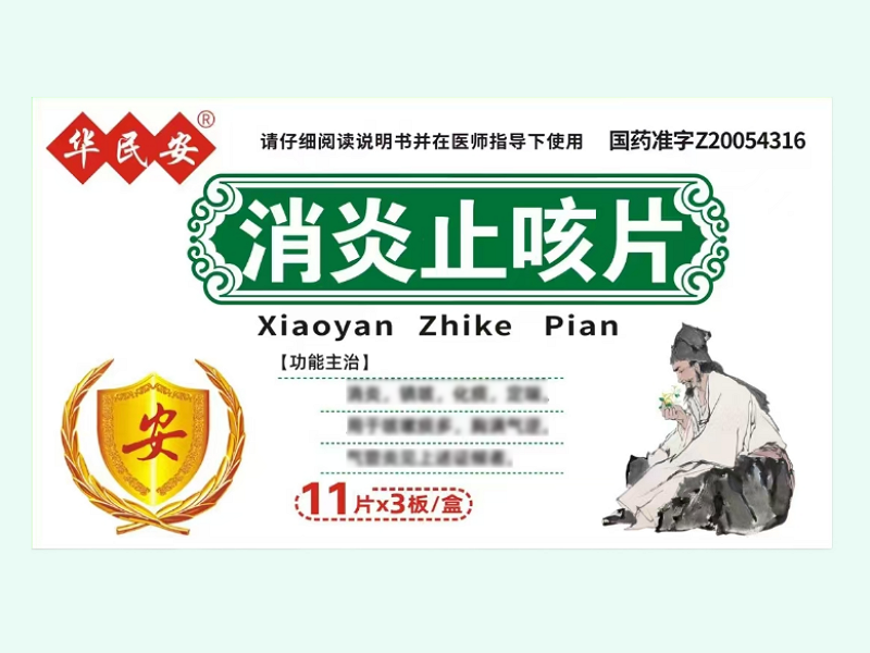 消炎止咳片(华民安)