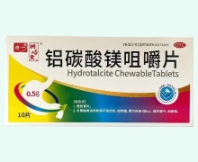 桐岭堂铝碳酸镁咀嚼片价格对比 10片