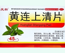 庆新黄连上清片价格对比 45片