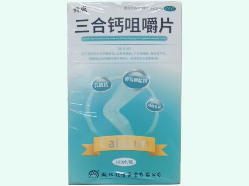 三合钙咀嚼片(钧威)