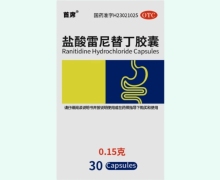 首席盐酸雷尼替丁胶囊价格对比 30粒