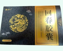 森久回春胶囊价格对比 48粒