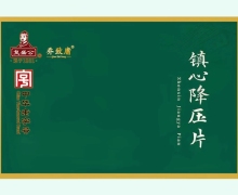 镇心降压片价格对比 720片 复盛公