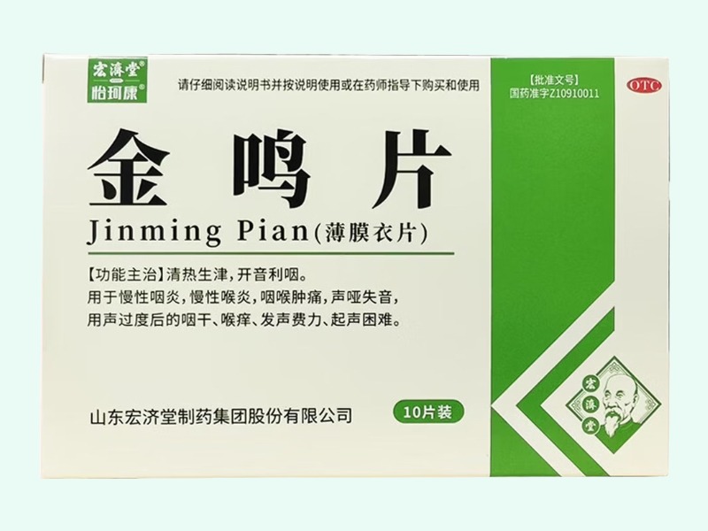 金鸣片(怡珂康/宏济堂)