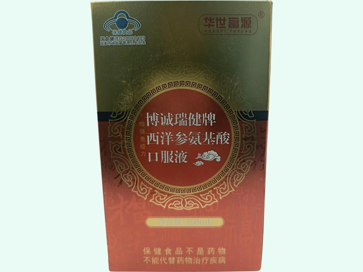 博诚瑞健®西洋参氨基酸口服液(华世富源)