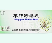 平肝舒络丸价格对比 10丸 北京同仁堂制药厂