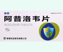 阿昔洛韦片价格对比 24片 康普药业
