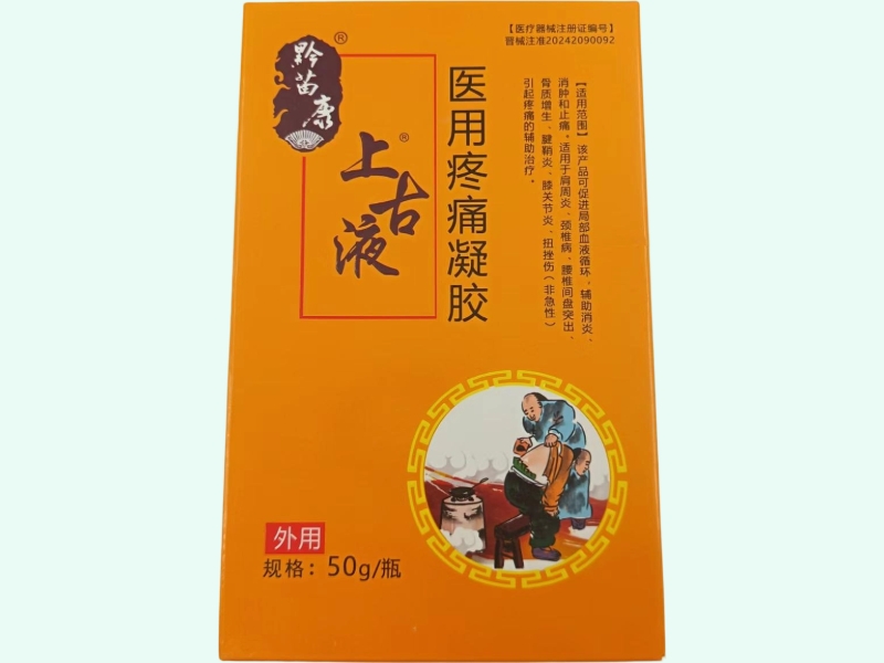 医用疼痛凝胶(黔苗康/上古液)