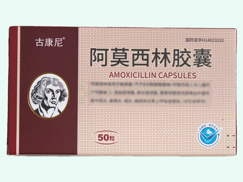 阿莫西林胶囊(古康尼)