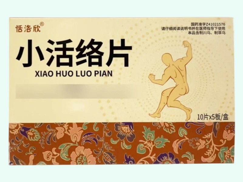 小活络片(恬洛欣)