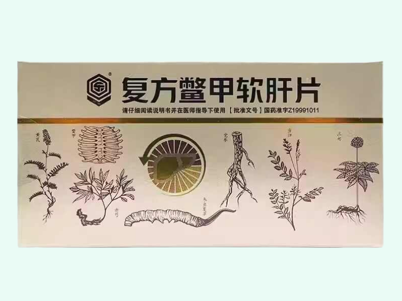 复方鳖甲软肝片(回乐)
