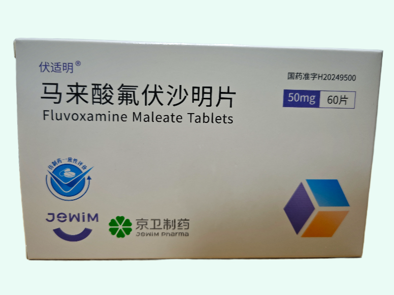 马来酸氟伏沙明片(伏适明)