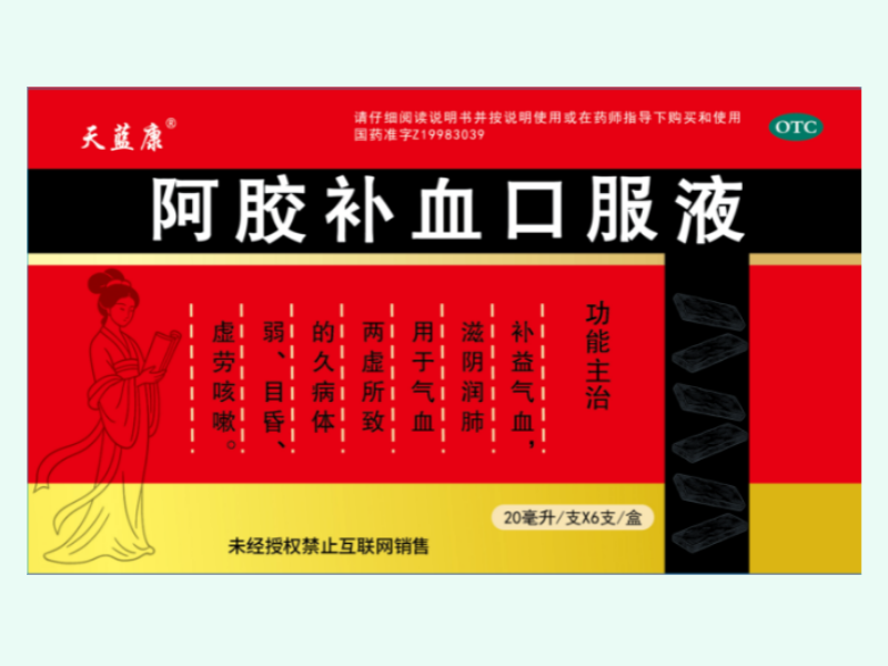 阿胶补血口服液(天蓝康)