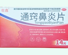 佐鑫通窍鼻炎片价格对比 14片