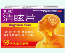 玉胆清眩片价格对比 10片