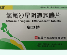 氧氟沙星阴道泡腾片价格对比 奥卫特 14片