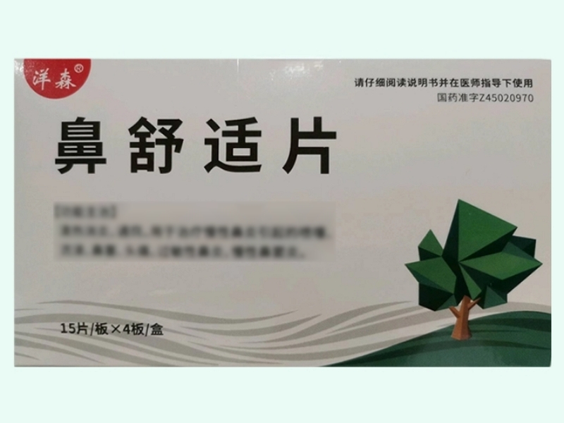鼻舒适片(洋森)