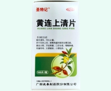 圣特记黄连上清片价格对比 100片 薄膜衣片