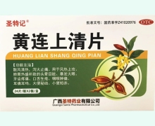圣特记黄连上清片价格对比 48片