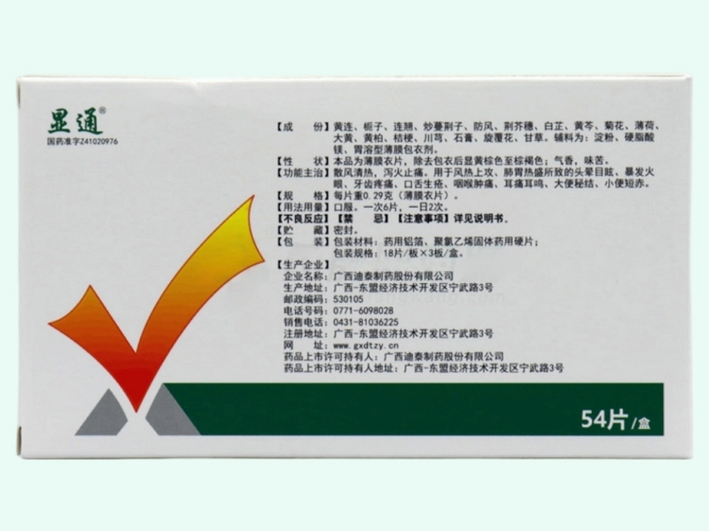 黄连上清片(显通)