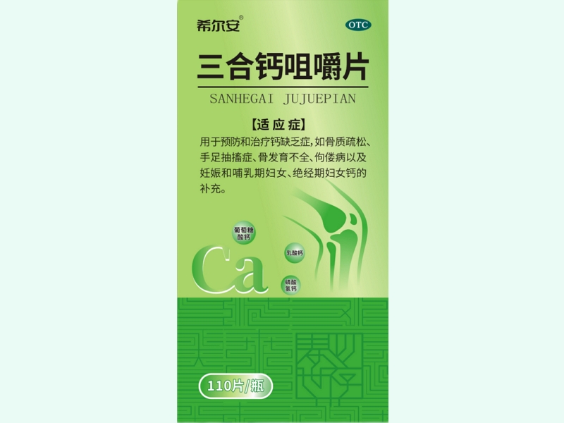 三合钙咀嚼片(希尔安)