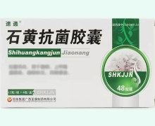 石黄抗菌胶囊(速通)价格对比 48粒 恒拓集团