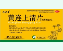 精药堂黄连上清片价格对比 48片