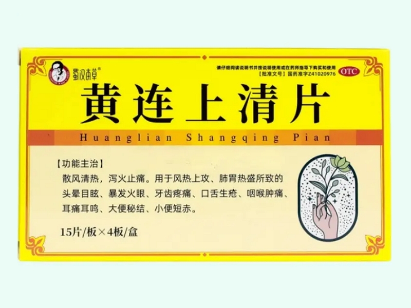 黄连上清片(蜀汉本草)