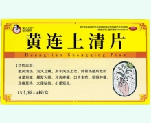 蜀汉本草黄连上清片价格对比 60片 迪泰制药