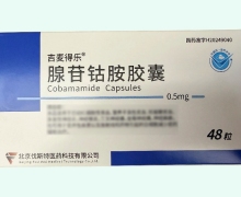 吉麦得乐腺苷钴胺胶囊价格对比 48粒