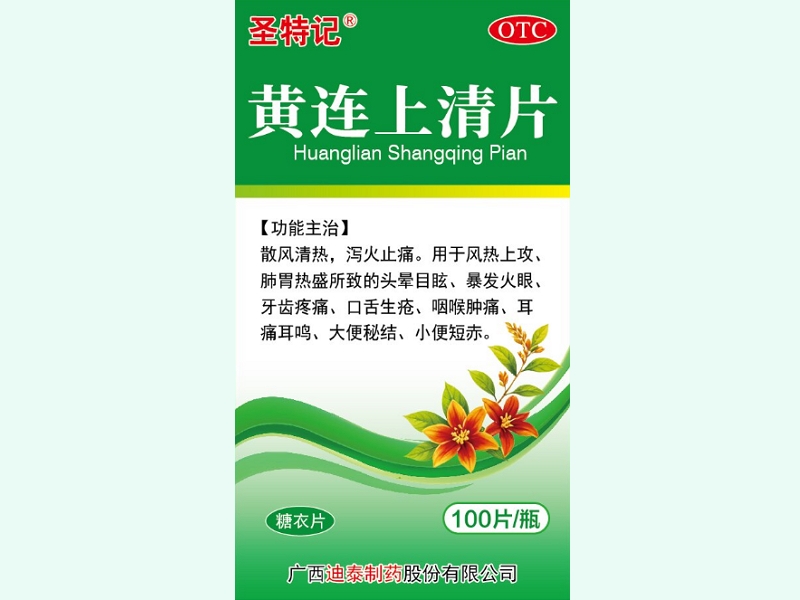 黄连上清片(圣特记)
