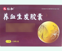 仁和养血生发胶囊价格对比 36粒