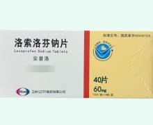 洛索洛芬钠片价格对比 40片 安普洛