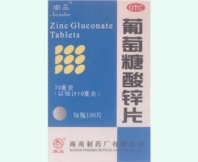 葡萄糖酸锌片价格对比 100片 海南制药厂